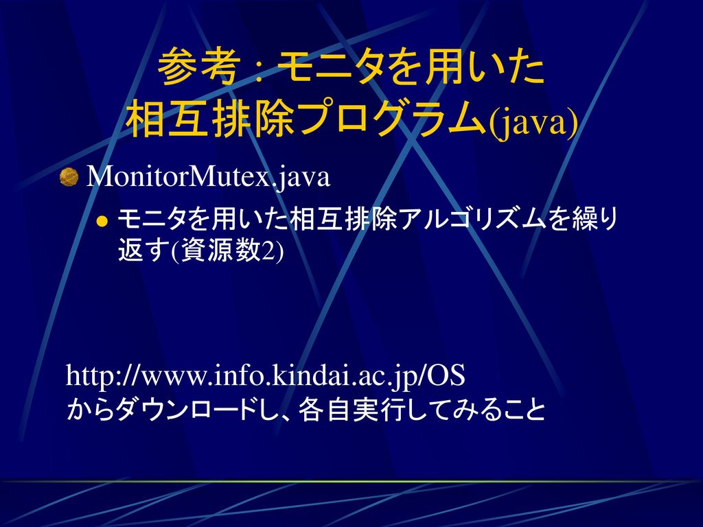 参考 : モニタを用いた 相互排除プログラム(java)