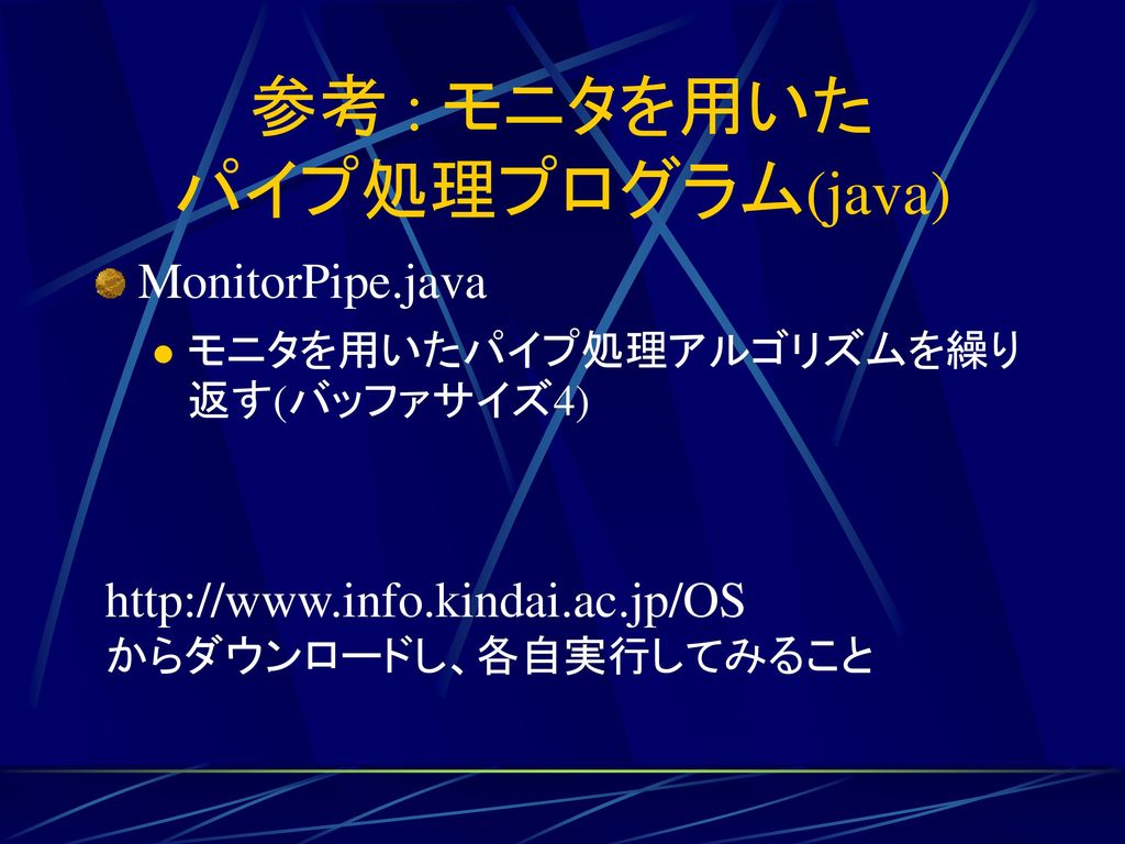 参考 : モニタを用いた パイプ処理プログラム(java)