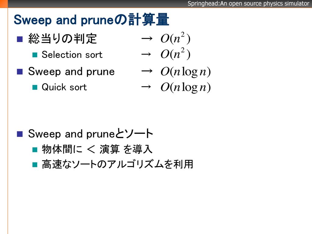 Sweep and pruneの計算量 総当りの判定 → Sweep and prune → Sweep and pruneとソート