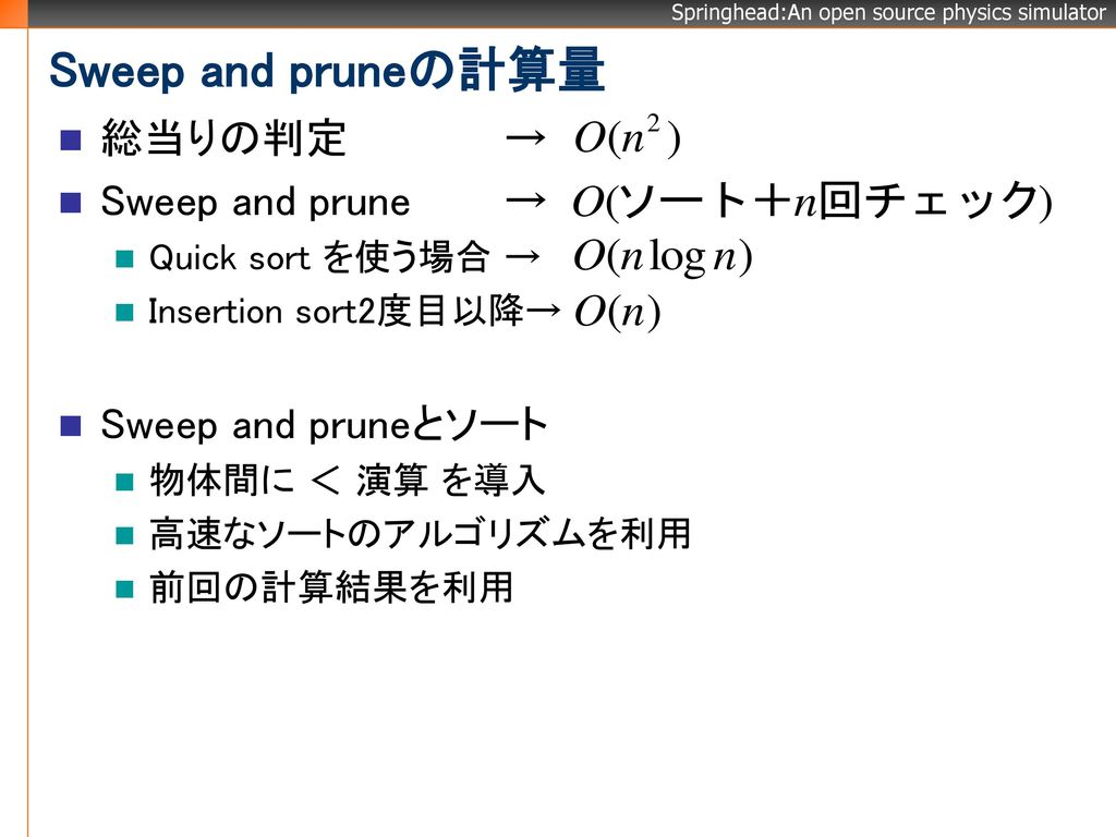 Sweep and pruneの計算量 総当りの判定 → Sweep and prune → Sweep and pruneとソート