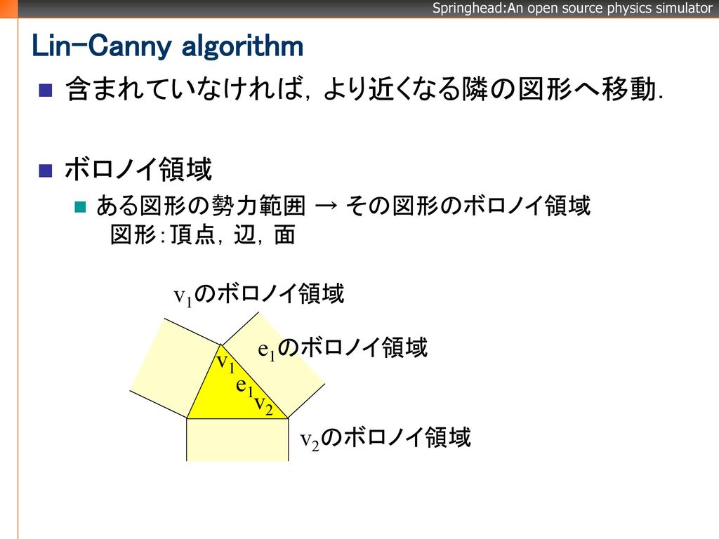 Lin-Canny algorithm 含まれていなければ，より近くなる隣の図形へ移動． ボロノイ領域