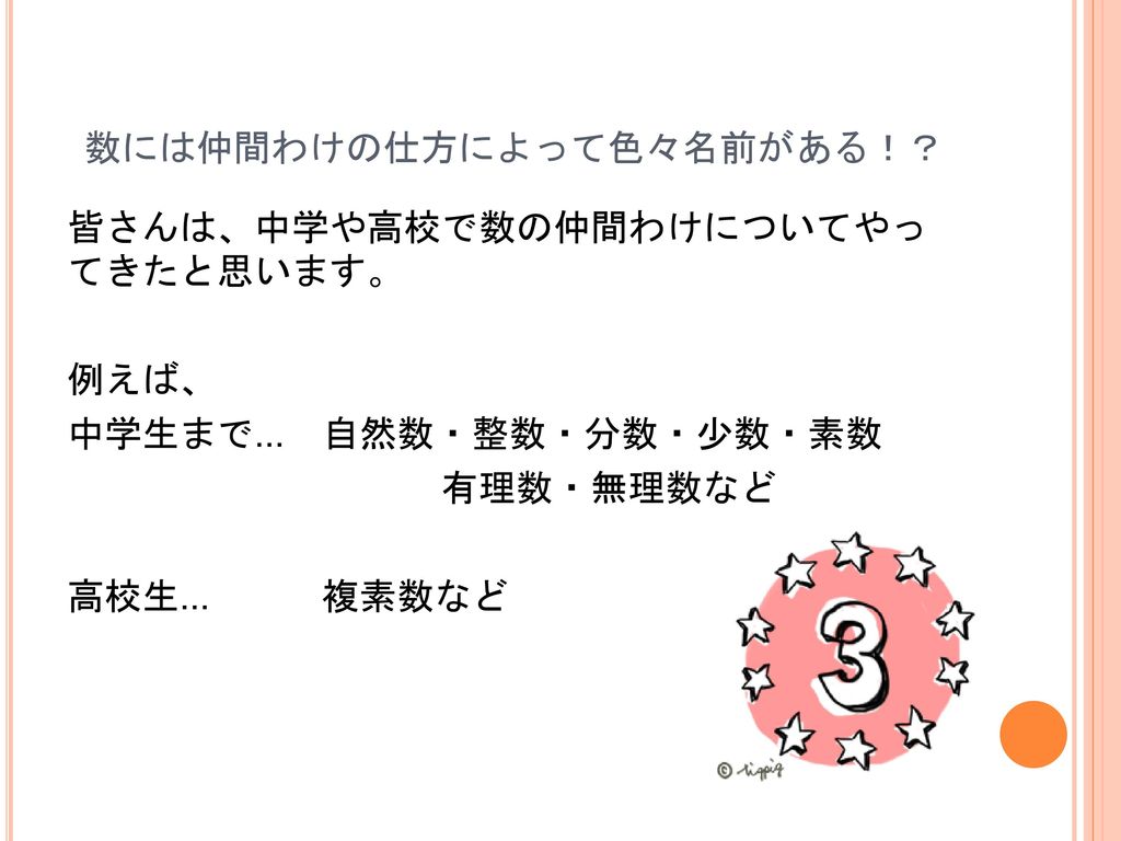 数の仲間わけ 情報科学科 ４年 ５５１２０２７ 加藤 奈美 Ppt Download