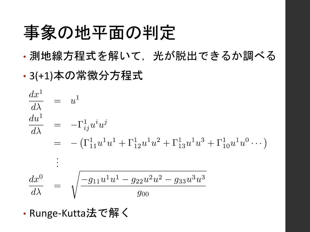 事象の地平面の判定 測地線方程式を解いて，光が脱出できるか調べる 3(+1)本の常微分方程式 Runge-Kutta法で解く