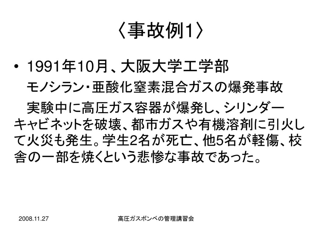 〈事故例1〉 1991年10月、大阪大学工学部 モノシラン・亜酸化窒素混合ガスの爆発事故