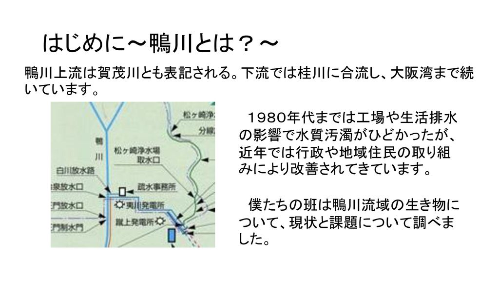 はじめに～鴨川とは？～ 鴨川上流は賀茂川とも表記される。下流では桂川に合流し、大阪湾まで続いています。
