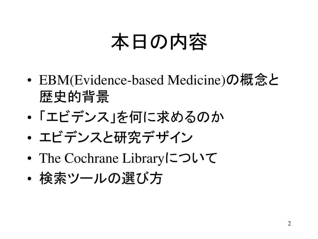 本日の内容 EBM(Evidence-based Medicine)の概念と歴史的背景 「エビデンス」を何に求めるのか