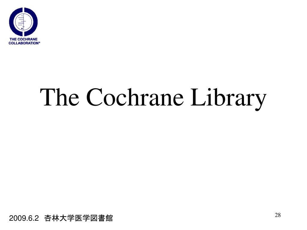 The Cochrane Library 杏林大学医学図書館