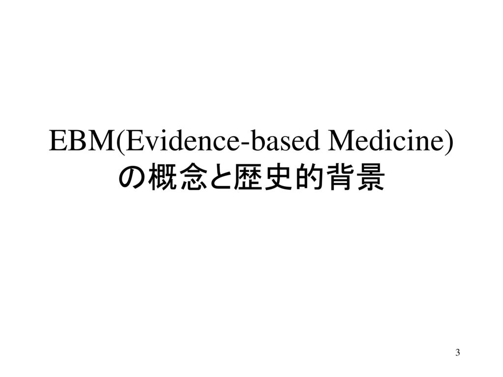 EBM(Evidence-based Medicine)の概念と歴史的背景