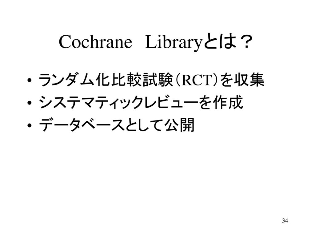 Cochrane Libraryとは？ ランダム化比較試験（RCT）を収集 システマティックレビューを作成 データベースとして公開