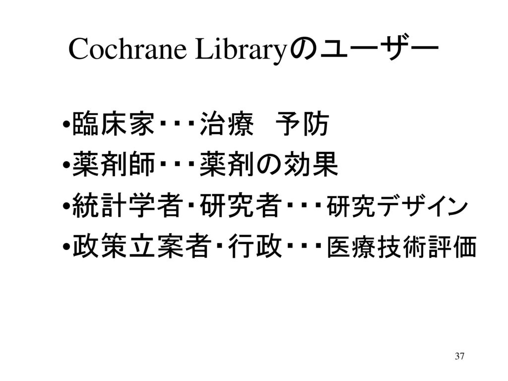 Cochrane Libraryのユーザー