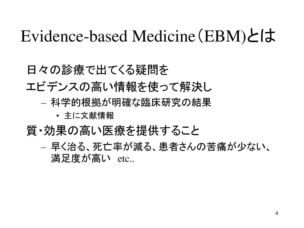Evidence-based Medicine（EBM)とは