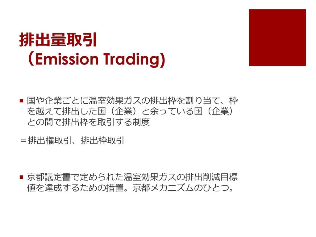 排出量取引 （Emission Trading)