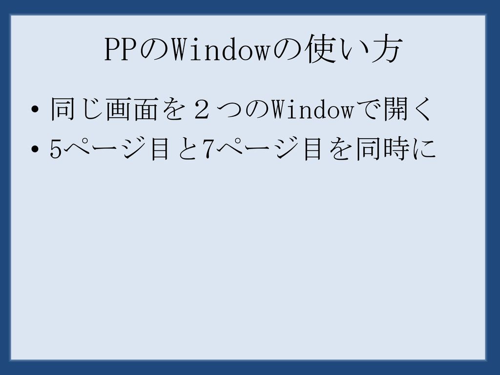 PPのWindowの使い方 同じ画面を２つのWindowで開く 5ページ目と7ページ目を同時に