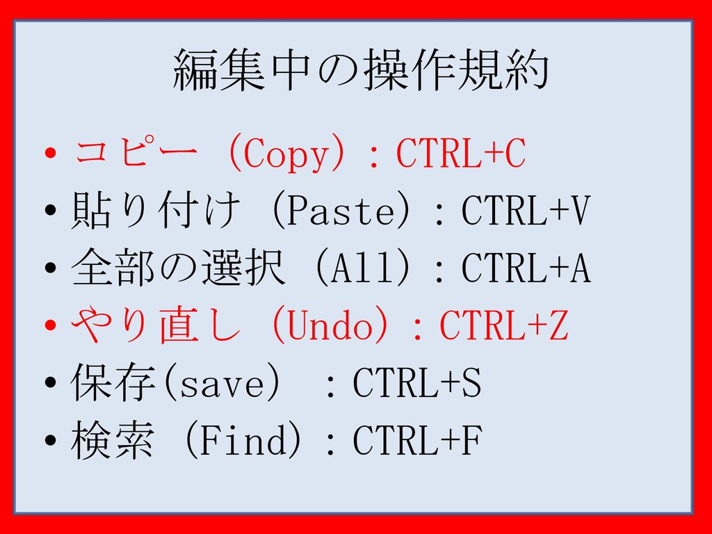 編集中の操作規約 コピー（Copy)：CTRL+C 貼り付け（Paste)：CTRL+V 全部の選択（All)：CTRL+A