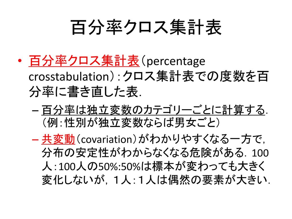 百分率クロス集計表 百分率クロス集計表（percentage crosstabulation）：クロス集計表での度数を百分率に書き直した表．