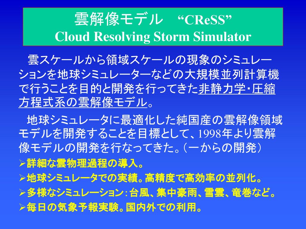 雲解像モデル CReSS Cloud Resolving Storm Simulator