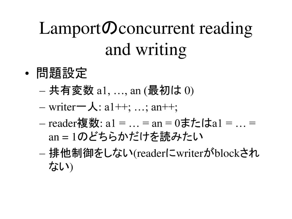 Lamportのconcurrent reading and writing