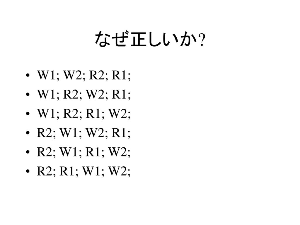 なぜ正しいか W1; W2; R2; R1; W1; R2; W2; R1; W1; R2; R1; W2;