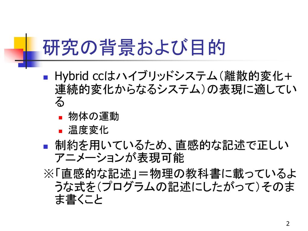 Hybrid Ccにおけるアニメーションが破綻しないための処理系の改良 Ppt Download