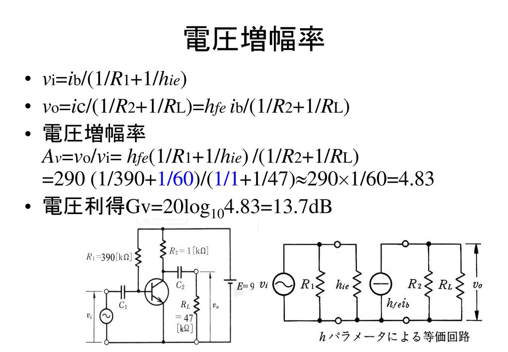 電圧増幅率 vi=ib/(1/R1+1/hie) vo=ic/(1/R2+1/RL)=hfe ib/(1/R2+1/RL)