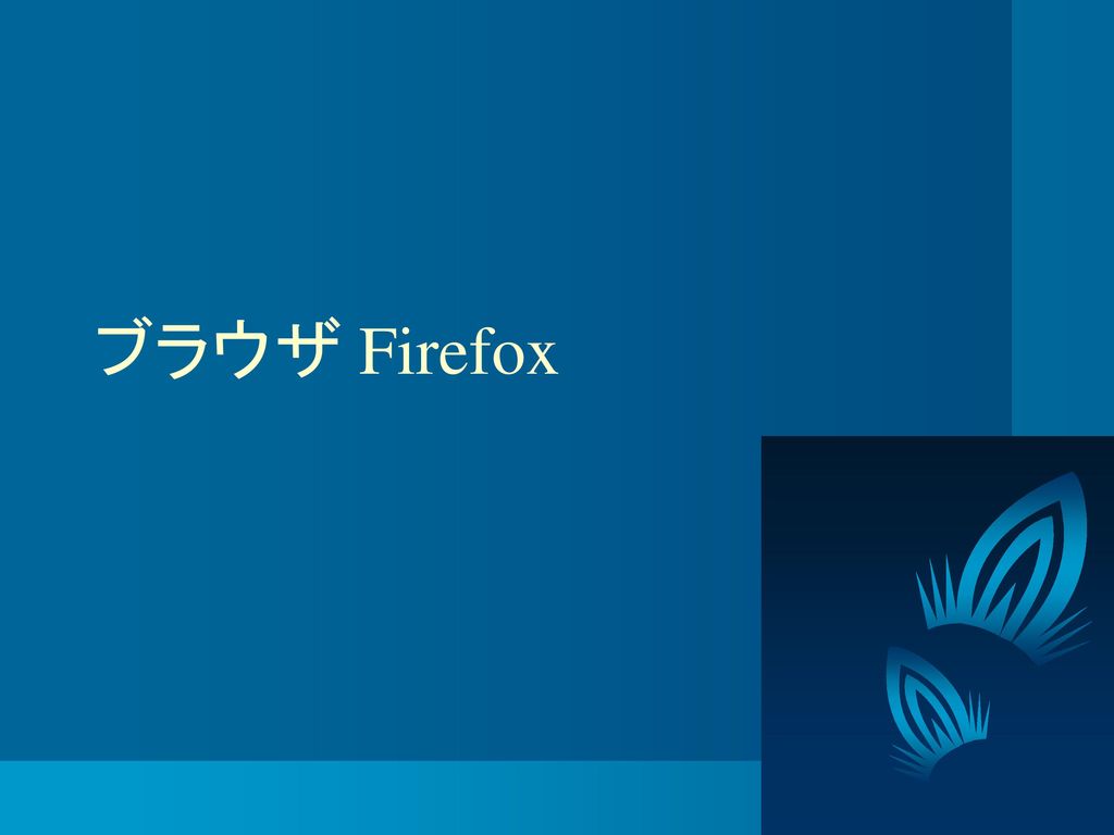 一歩進んだインターネットの利用 Firefox と Qwikweb Ppt Download