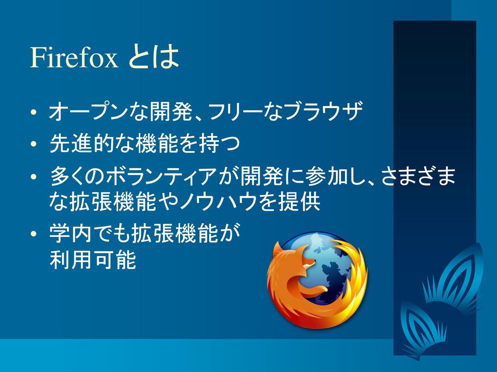 一歩進んだインターネットの利用 Firefox と Qwikweb Ppt Download