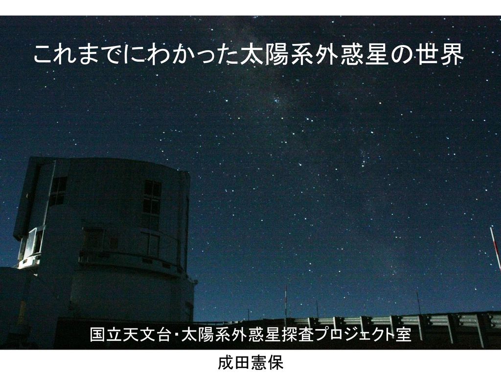 国立天文台・太陽系外惑星探査プロジェクト室 成田憲保