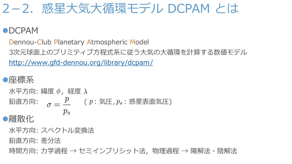 2－2．惑星大気大循環モデル DCPAM とは DCPAM 座標系 離散化