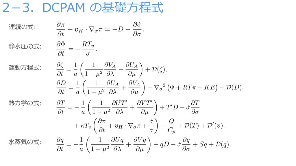 2－3．DCPAM の基礎方程式 連続の式: 静水圧の式: 運動方程式: 熱力学の式: 水蒸気の式: