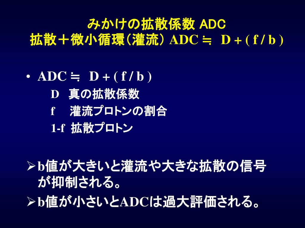 みかけの拡散係数 ADC 拡散＋微小循環（灌流） ADC ≒ D + ( f / b )