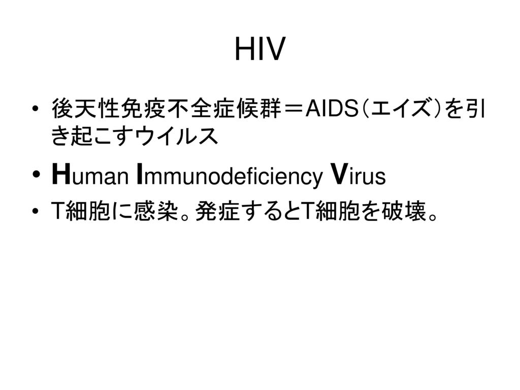 HIV Human Immunodeficiency Virus 後天性免疫不全症候群＝AIDS（エイズ）を引き起こすウイルス