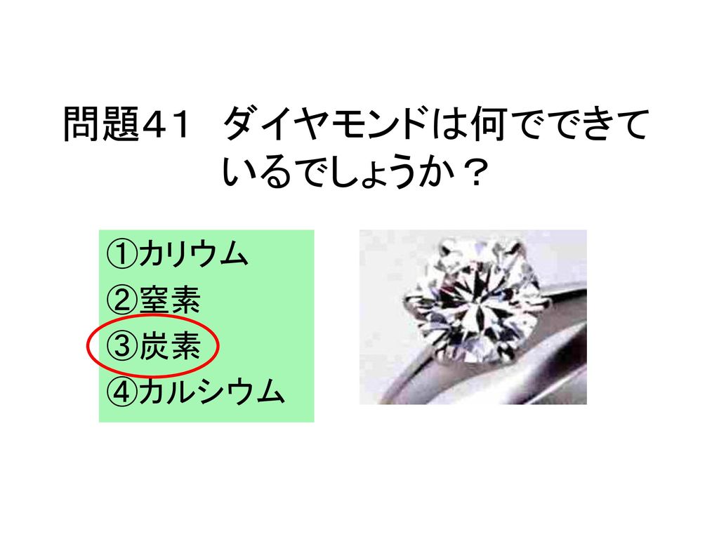 問題４１ ダイヤモンドは何でできて いるでしょうか？