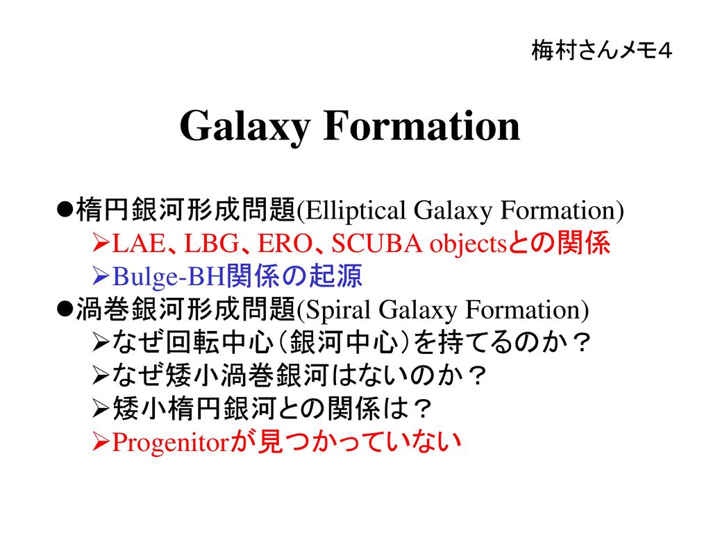Galaxy Formation 楕円銀河形成問題(Elliptical Galaxy Formation)