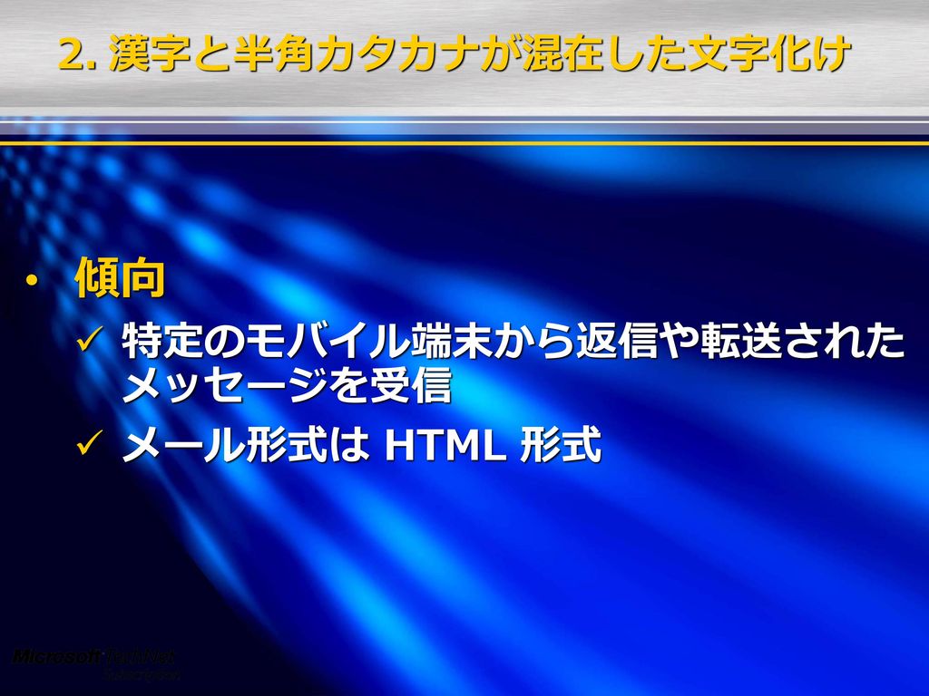 漢字と半角カタカナが混在した文字化け 傾向 特定のモバイル端末から返信や転送された メッセージを受信 メール形式は HTML 形式