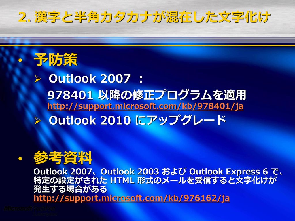 漢字と半角カタカナが混在した文字化け 予防策. Outlook 2007 : 以降の修正プログラムを適用