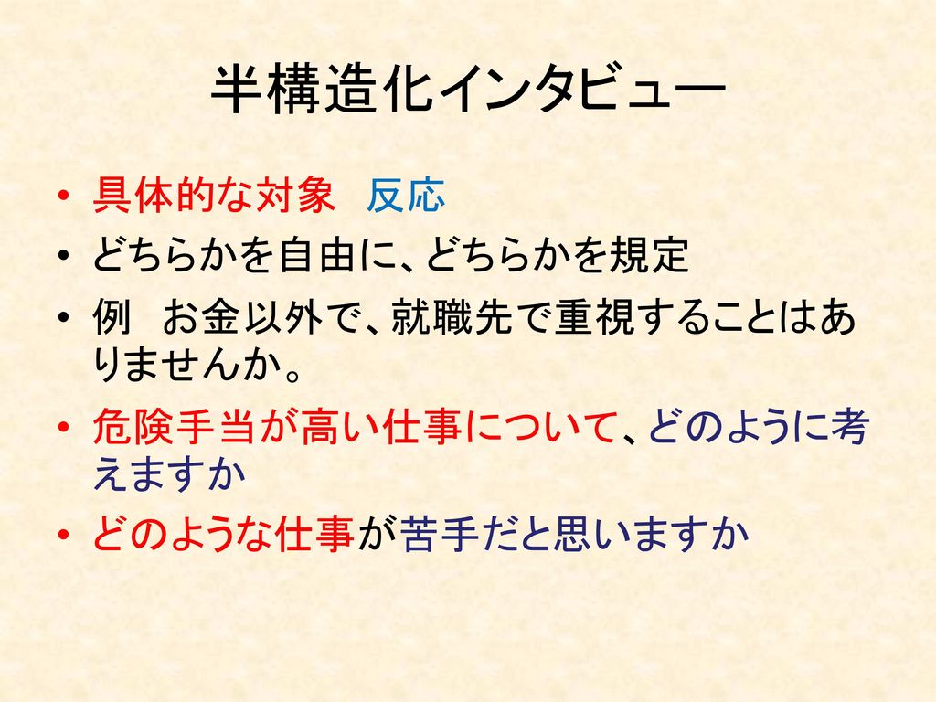 論文 半 構造 化 インタビュー まとめ 方