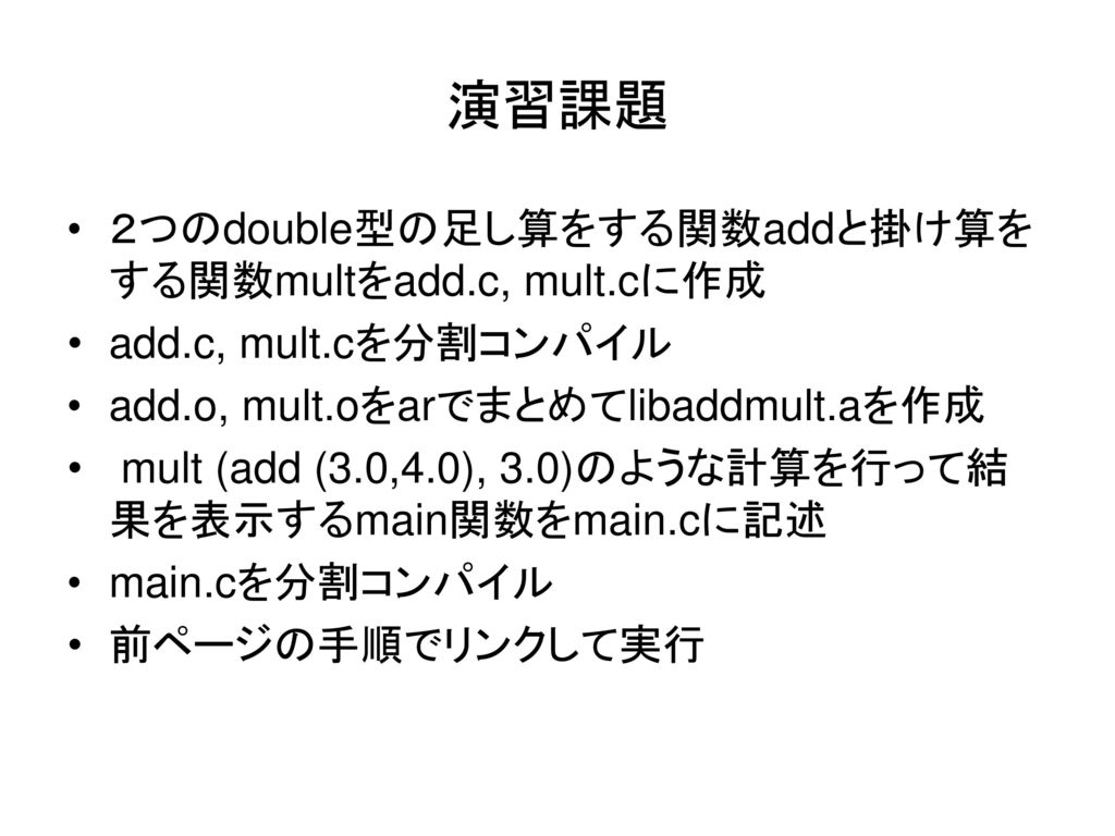 情報工学科 3年生対象 専門科目 システムプログラミング 第1回 導入 第２回 Linux 分割コンパイル 情報工学科 篠埜 功 Ppt Download