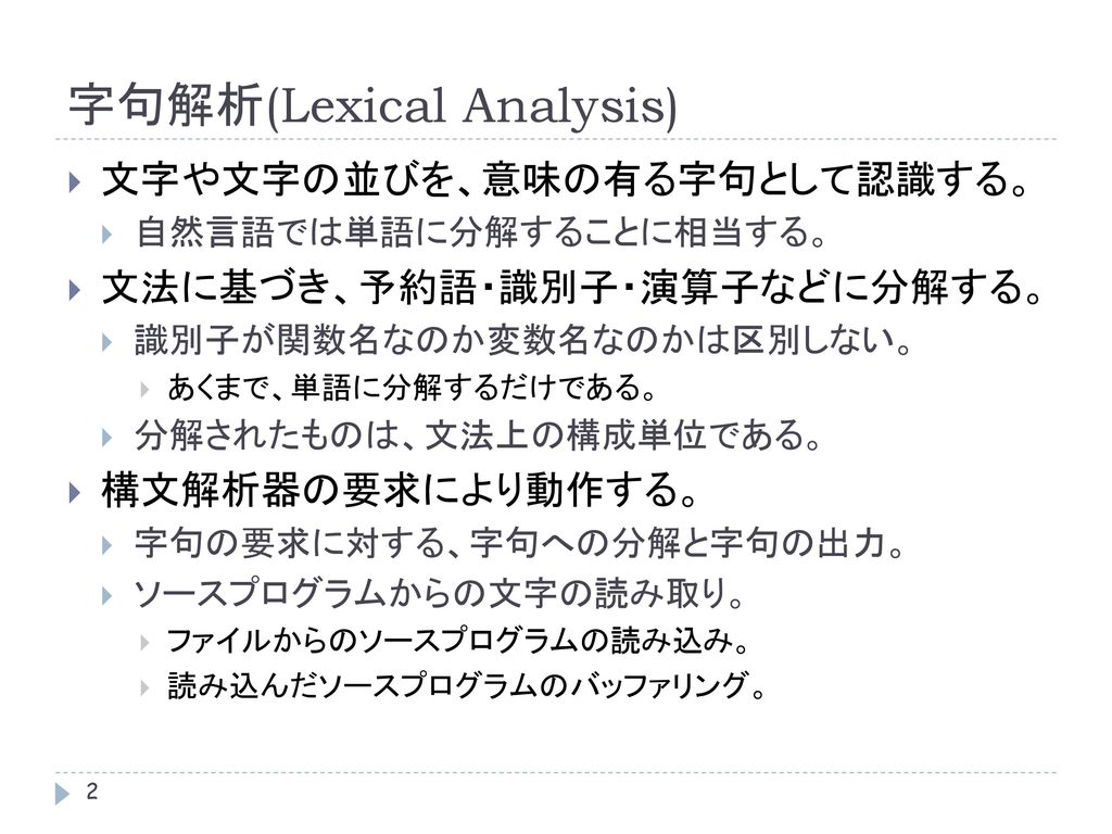 字句解析(Lexical Analysis)