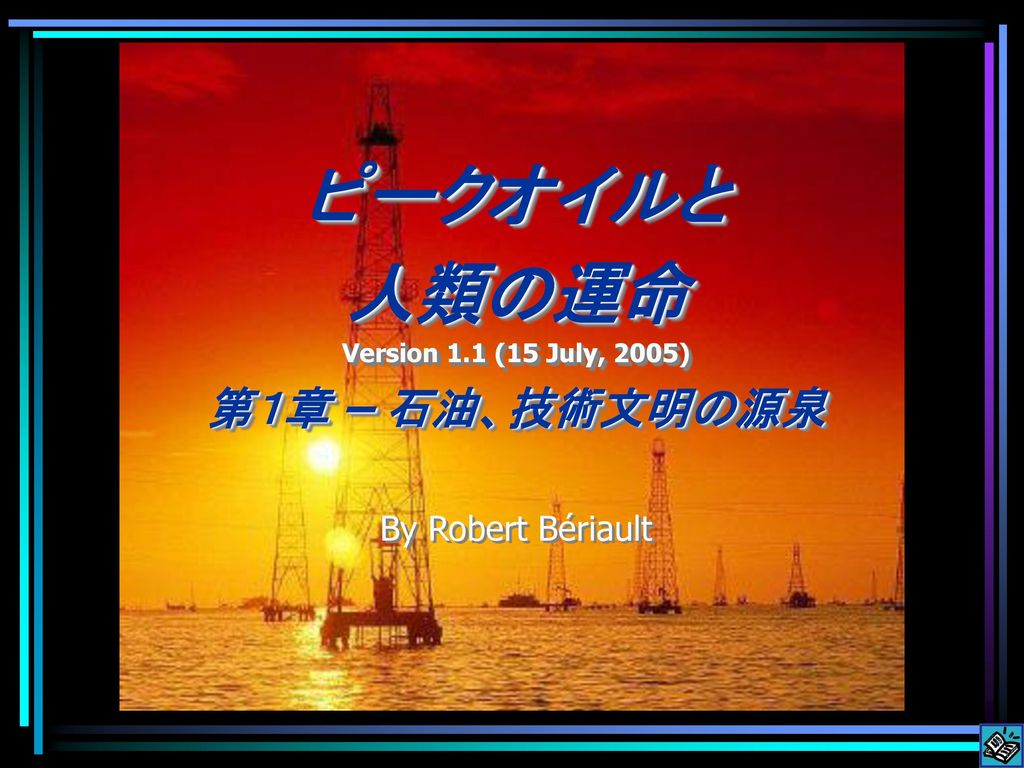 ピークオイルと 人類の運命 第１章 – 石油、技術文明の源泉 By Robert Bériault