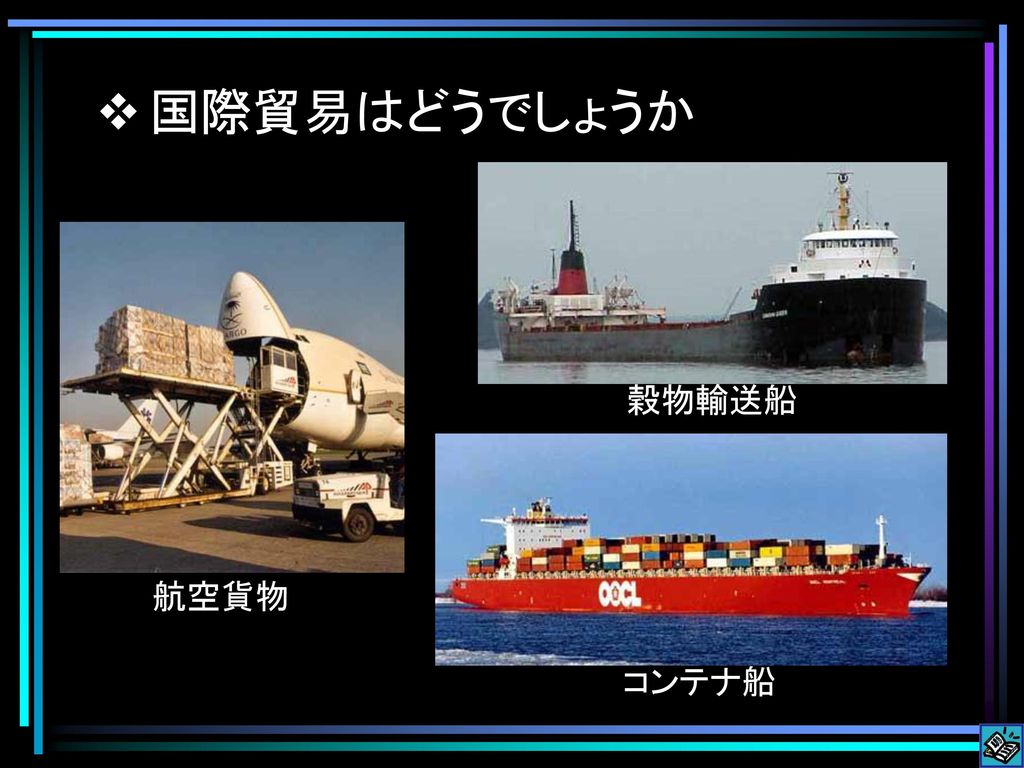 国際貿易はどうでしょうか 航空貨物 穀物輸送船 コンテナ船