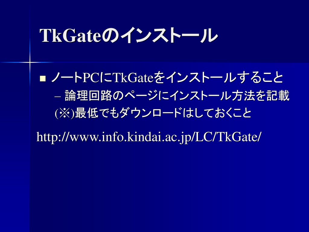 TkGateのインストール ノートPCにTkGateをインストールすること
