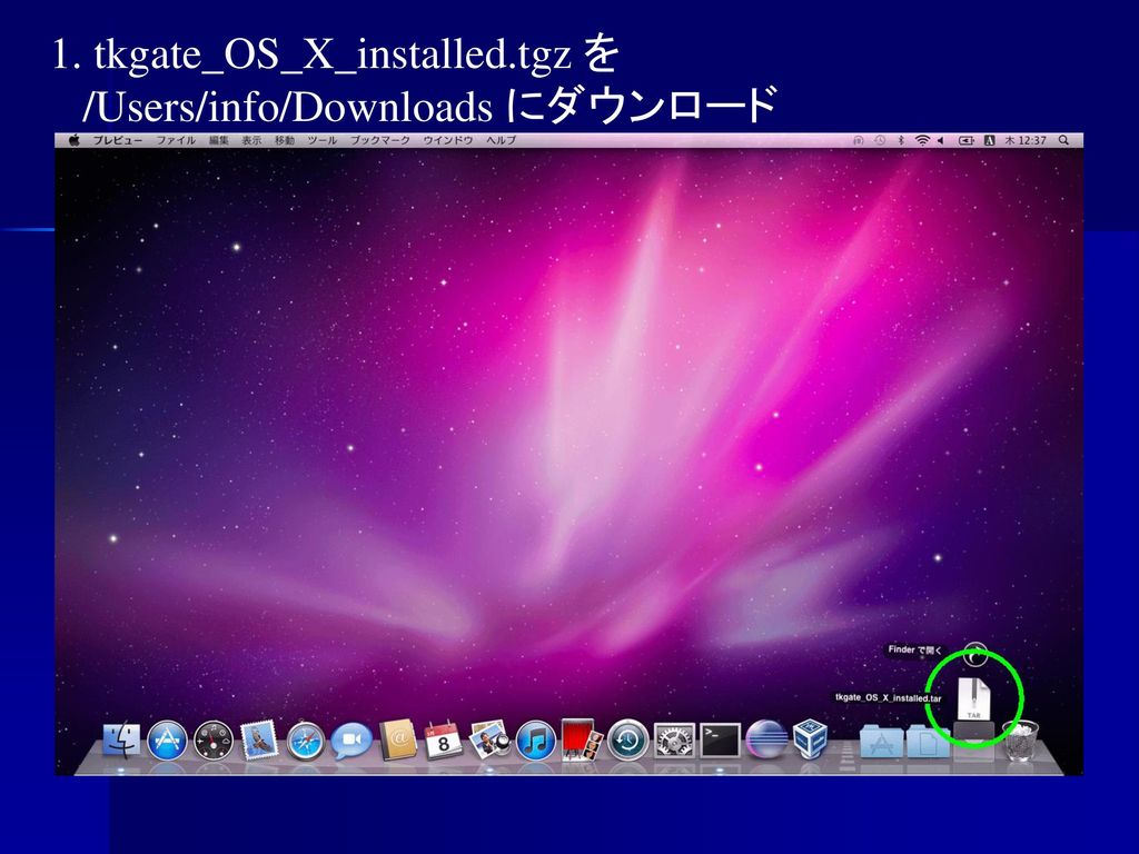 1. tkgate_OS_X_installed.tgz を