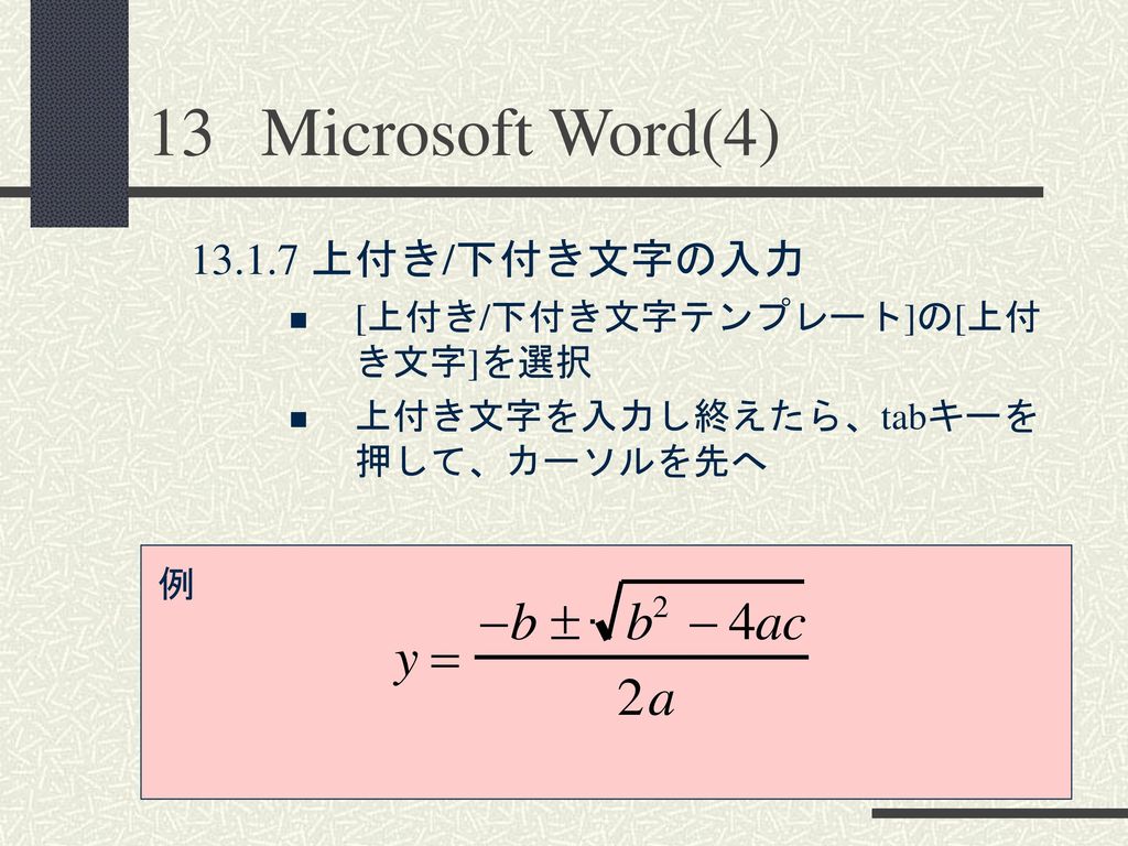 13 Microsoft Word 4 13 1数式の入力 Microsoft 数式の起動 Ppt Download