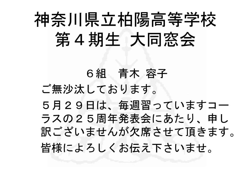 神奈川県立柏陽高等学校 第４期生 大同窓会 １組 宮田 泰子 皆様によろしくお伝え下さいませ Ppt Download