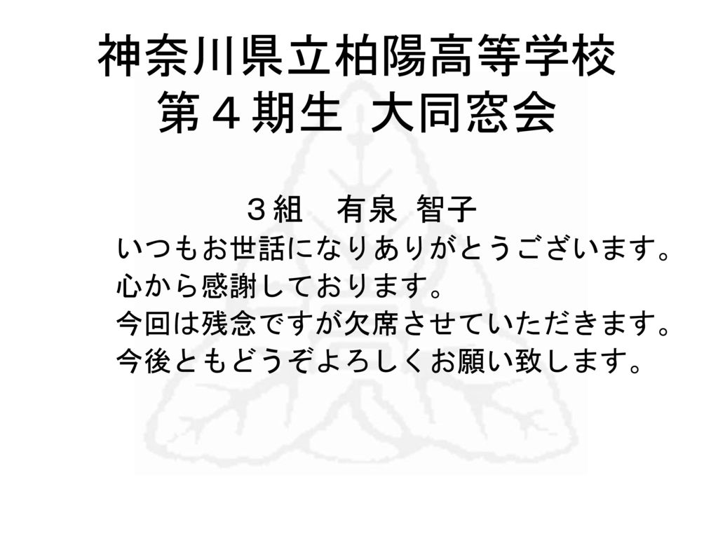 神奈川県立柏陽高等学校 第４期生 大同窓会 １組 宮田 泰子 皆様によろしくお伝え下さいませ Ppt Download