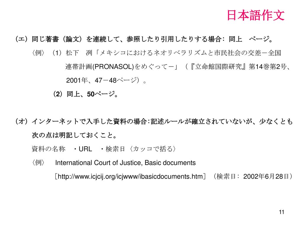 日本語作文 第五章 論文 卒業論文 の書き方 一 用紙 フォント 書式設定 ページ付け １ 用紙 サイズの用紙に マイクロソフト社の Word を使うこと ２ フォント 和文フォントはms明朝 欧文フォントはcourier New ３ 書式設定 いずれも１２ポイントを