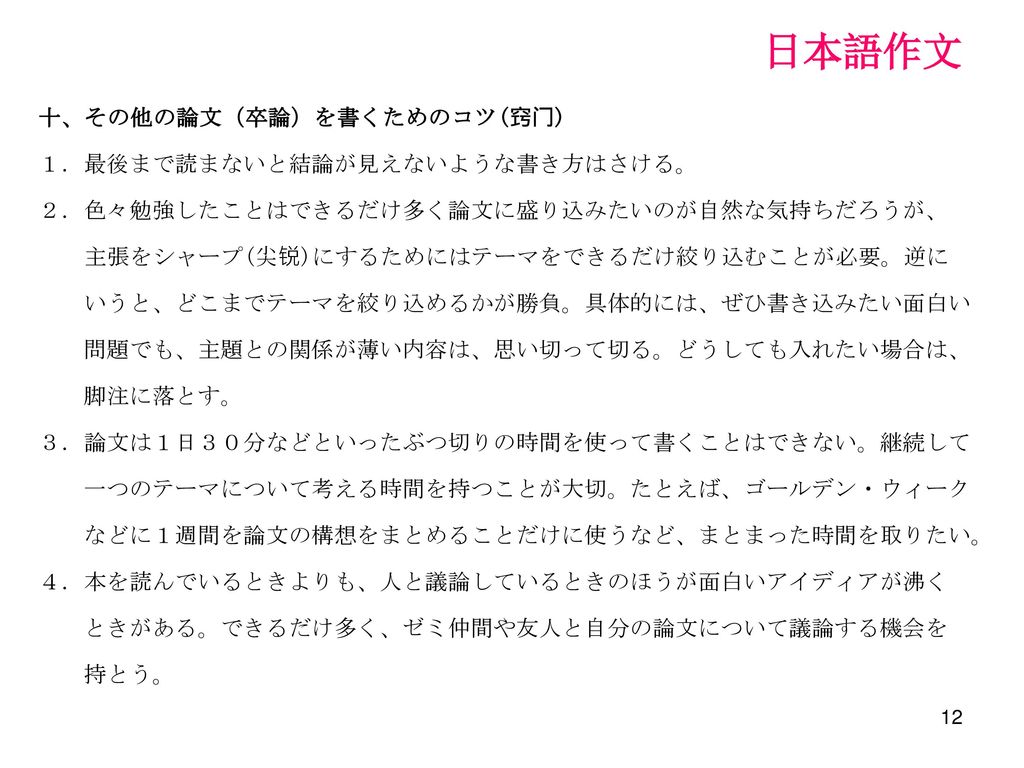 日本語作文 第五章 論文 卒業論文 の書き方 一 用紙 フォント 書式設定 ページ付け １ 用紙 サイズの用紙に マイクロソフト社の Word を使うこと ２ フォント 和文フォントはms明朝 欧文フォントはcourier New ３ 書式設定 いずれも１２ポイントを