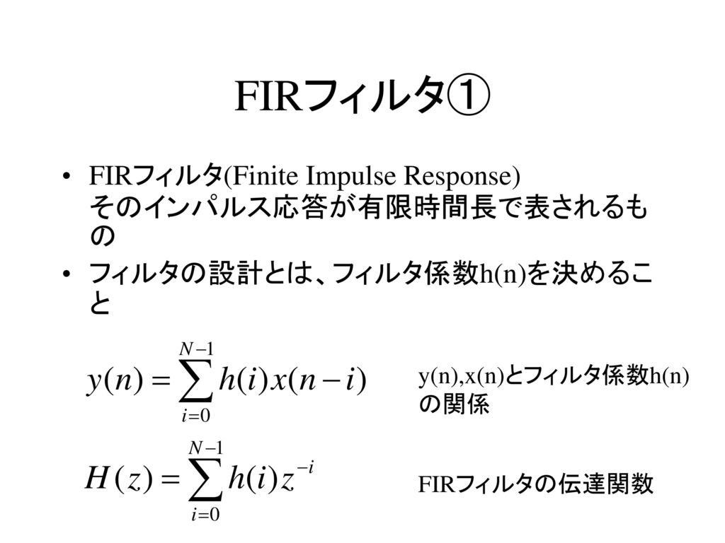 FIRフィルタ① FIRフィルタ(Finite Impulse Response) そのインパルス応答が有限時間長で表されるもの
