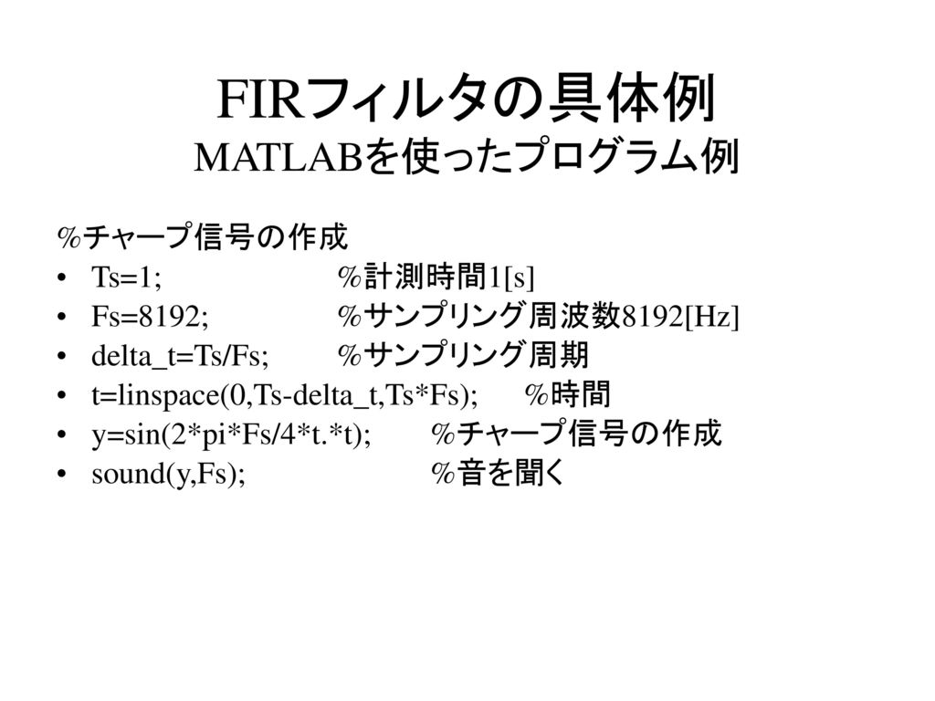 FIRフィルタの具体例 MATLABを使ったプログラム例