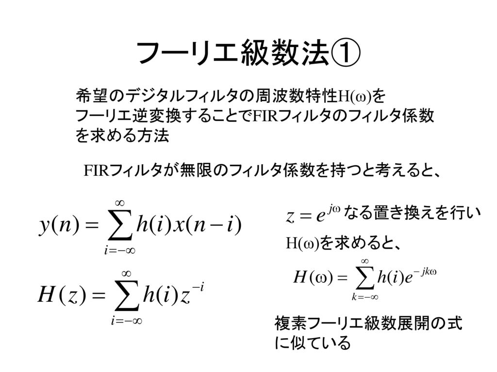 フーリエ級数法① 希望のデジタルフィルタの周波数特性H(ω)を フーリエ逆変換することでFIRフィルタのフィルタ係数 を求める方法